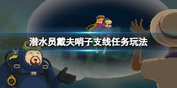 《潜水员戴夫》达芙妮的哨子怎么获得？哨子支线任务玩法