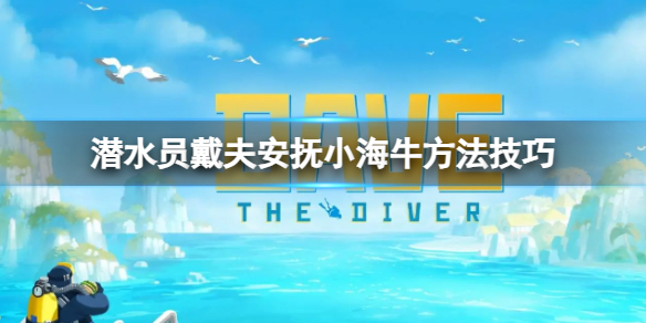 《潜水员戴夫》怎么安抚小海牛？安抚小海牛方法技巧