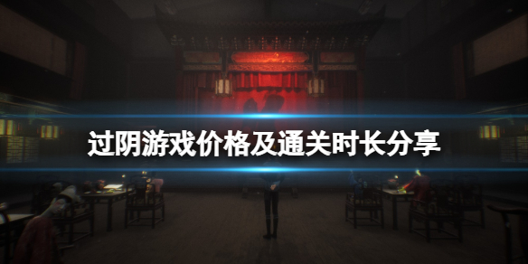 《过阴》游戏steam多少钱？游戏价格及通关时长分享