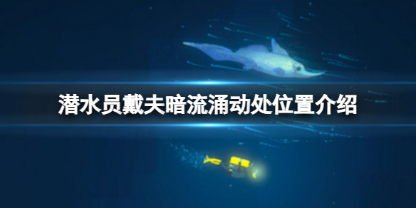 《潜水员戴夫》暗流涌动处在哪？暗流涌动处位置介绍