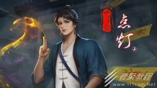 点灯2叩门怨全章节通关攻略