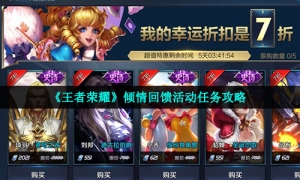 《王者荣耀》倾情回馈活动任务策略