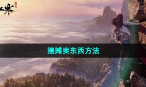 《逆水寒手游》摆摊卖东西方法