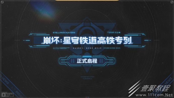 崩坏星穹铁道联动中国高铁说明