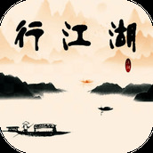 行江湖正式版