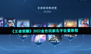 《王者荣耀》2022金色玩家名字设置教程