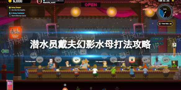 《潜水员戴夫》幻影水母打法攻略 幻影水母怎么打？