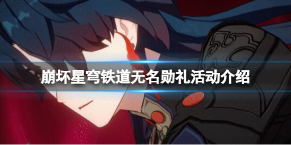 《崩坏星穹铁道》1.2版无名勋礼什么时候开？无名勋礼活动介绍