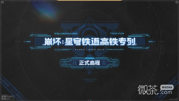 崩坏星穹铁道联动中国高铁
