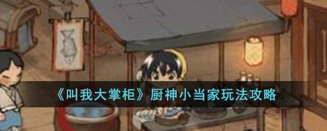 《叫我大掌柜》厨神小当家玩法攻略
