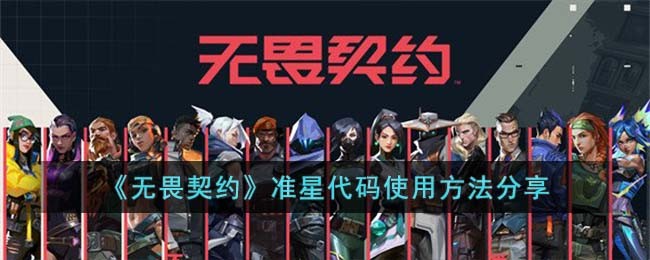 《无畏契约》准星代码使用方法分享
