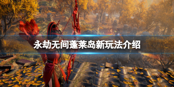 《永劫无间》蓬莱岛怎么进入？蓬莱岛新玩法介绍