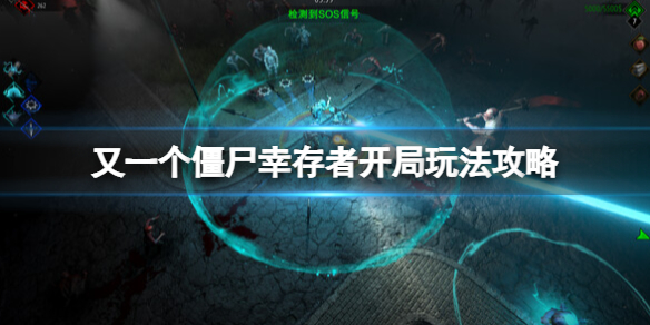 《又一个僵尸幸存者》怎么开局？开局玩法攻略