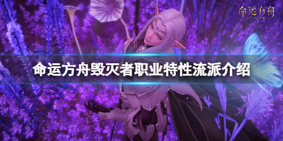 《命运方舟》毁灭者流派怎么样？毁灭者职业特性流派介绍