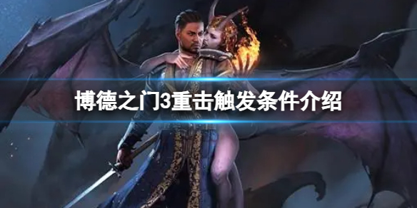 《博德之门3》怎么打出重击？重击触发条件介绍