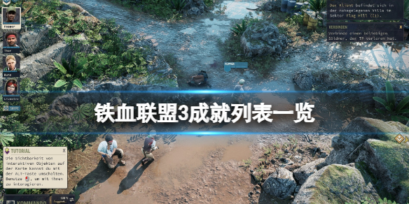 《铁血联盟3》成就怎么做？成就列表一览