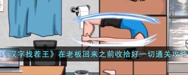 《汉字找茬王》在老板回来之前收拾好一切通关攻略
