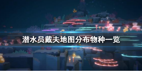 《潜水员戴夫》地图分布物种一览 鱼分布在哪里？