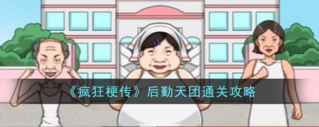 《疯狂梗传》后勤天团通关攻略