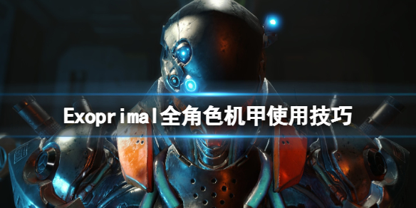 《原始袭变》全角色机甲使用技巧 各机甲战斗有什么技巧？