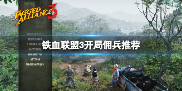 《铁血联盟3》开局怎么玩？开局佣兵推荐
