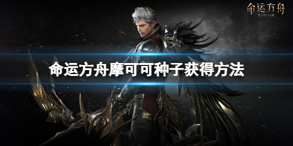 《命运方舟》共鸣之歌怎么获得？摩可可种子获得方法