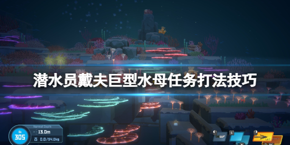 《潜水员戴夫》巨型水母怎么打？巨型水母任务打法技巧