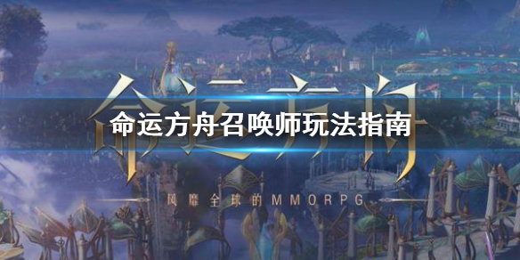 《命运方舟》召唤师玩法指南     召唤师怎么玩？
