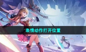 《晶核手游》表情动作打开位置