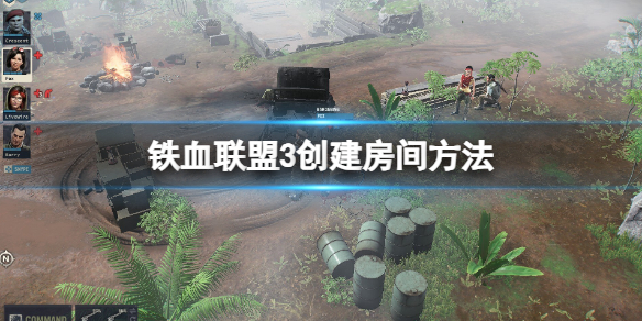 《铁血联盟3》多人怎么创建房间？创建房间方法