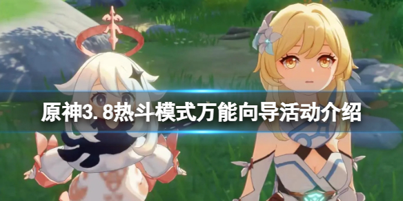 《原神》3.8热斗模式万能向导活动介绍 万能向导活动怎么开？