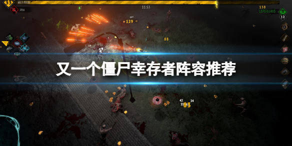 《又一个僵尸幸存者》阵容推荐 什么组合好用？