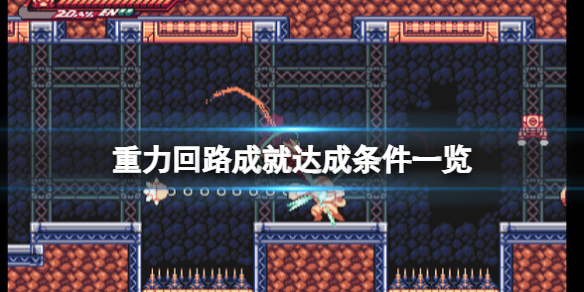 《重力回路》游戏成就怎么解锁？成就达成条件一览