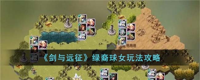 《剑与远征》绿裔球女玩法攻略
