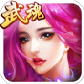 绝世武魂手机版