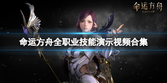 《命运方舟》全角色介绍 全职业技能演示视频合集