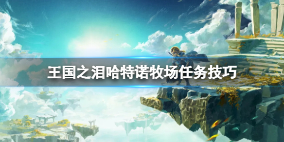 《塞尔达传说王国之泪》托可优的重要信件怎么拿？哈特诺牧场任务技巧
