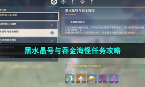 《原神》黑水晶号与吞金海怪任务策略
