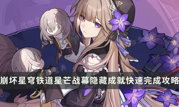 《崩坏星穹铁道》可以在星芒战幕刷的隐藏成就 隐藏成就快速完成攻略