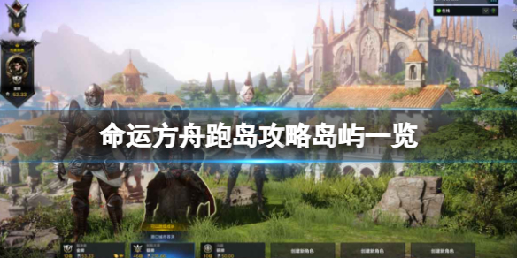 《命运方舟》跑岛路线分享 跑岛攻略岛屿一览