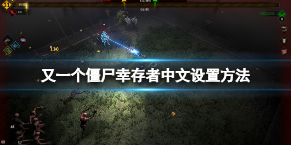 《又一个僵尸幸存者》怎么设置中文？中文设置方法