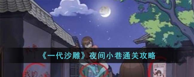《一代沙雕》夜间小巷通关攻略