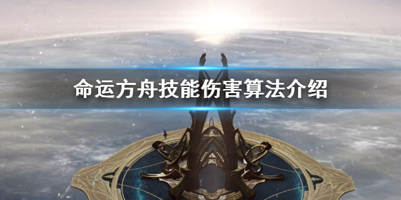 《命运方舟》技能伤害算法介绍     伤害怎么增加？
