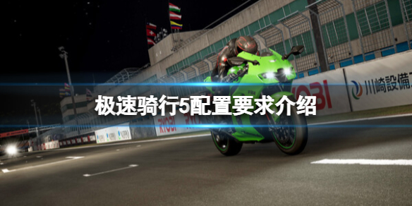 《极速骑行5》配置要求介绍 电脑需要什么配置？