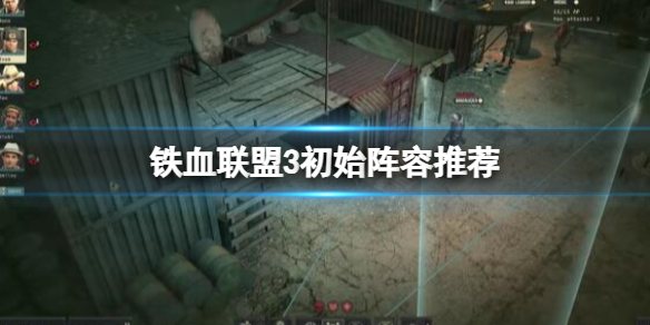 《铁血联盟3》初始阵容推荐 初始兵种怎么搭配？