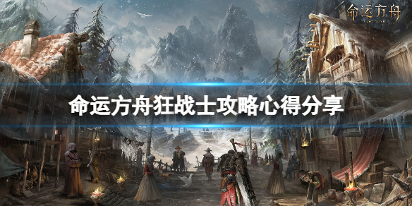 《命运方舟》狂战士卡牌选什么？狂战士攻略心得分享