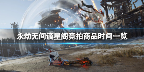 《永劫无间》谪星阁竞拍商品时间一览 谪星阁竞拍商品有哪些？