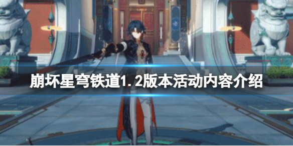 《崩坏星穹铁道》1.2活动有哪些？1.2版本活动内容介绍