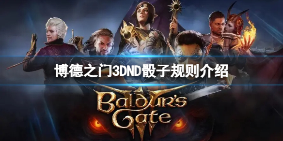 《博德之门3》DND骰子规则是什么意思？DND骰子规则介绍