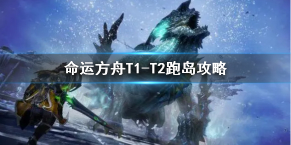 《命运方舟》T1T2跑岛攻略     跑岛线路什么样？
